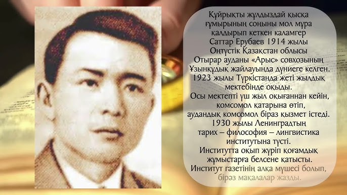 саттар ерубаев өмірбаяны