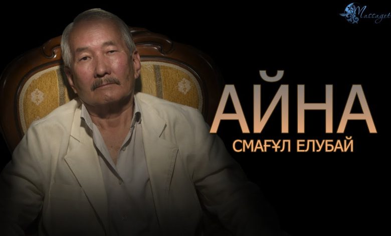 смағұл елубай өмірбаяны