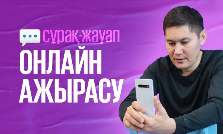 онлайн ажырасу