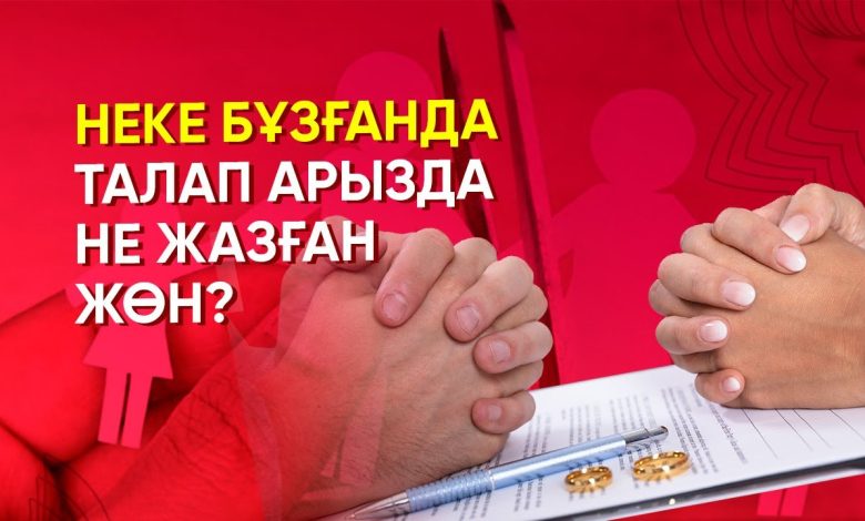 жазу ажырасу үлгісі неке бузу туралы арыз